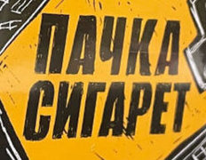 Пачка Сигарет