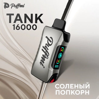 Puffmi TANK Солёный Попкорн 16000 затяжек