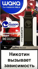 WAKA soPro PA V2 Черника Клюква Вишня 10000 затяжек