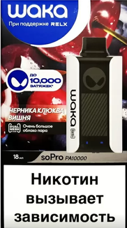 WAKA soPro PA V2 Черника Клюква Вишня 10000 затяжек