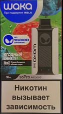 WAKA soPro PA V2 Ягодный Тархун 10000 затяжек