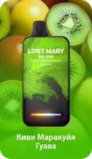 LOST MARY ВМ Киви Маракуйя Гуава 16000 затяжек
