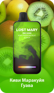 LOST MARY ВМ Киви Маракуйя Гуава 16000 затяжек