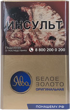 Сигареты Ява Белое Золото Оригинальная