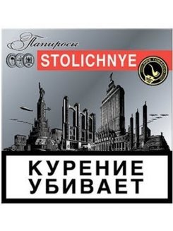 Папиросы Stollichnye (х20)